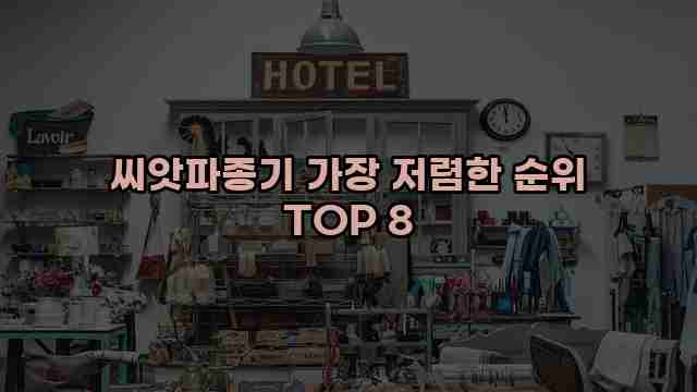 씨앗파종기 가장 저렴한 순위 TOP 8