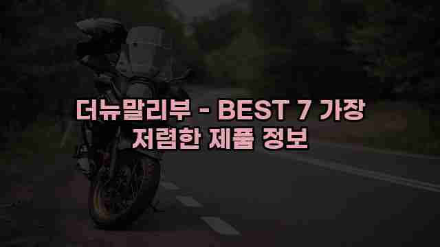 더뉴말리부 - BEST 7 가장 저렴한 제품 정보