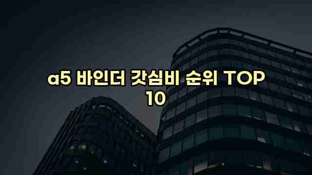 a5 바인더 갓심비 순위 TOP 10