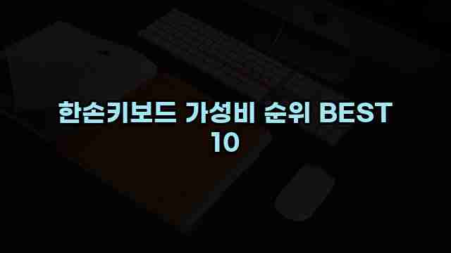 한손키보드 가성비 순위 BEST 10