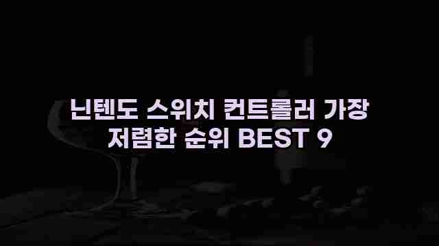 닌텐도 스위치 컨트롤러 가장 저렴한 순위 BEST 9