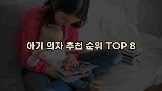 아기 의자 추천 순위 TOP 8