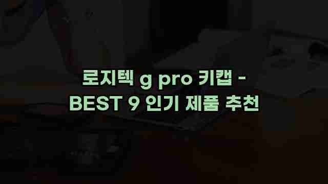 로지텍 g pro 키캡 - BEST 9 인기 제품 추천