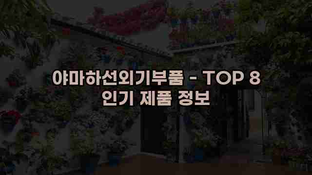 야마하선외기부품 - TOP 8 인기 제품 정보