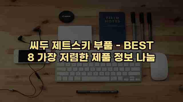 씨두 제트스키 부품 - BEST 8 가장 저렴한 제품 정보 나눔