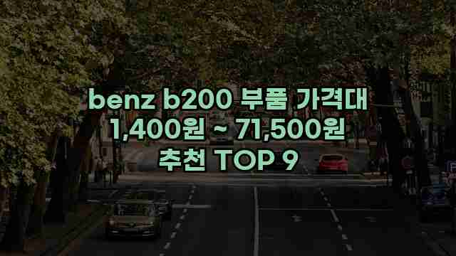 benz b200 부품 가격대 1,400원 ~ 71,500원 추천 TOP 9