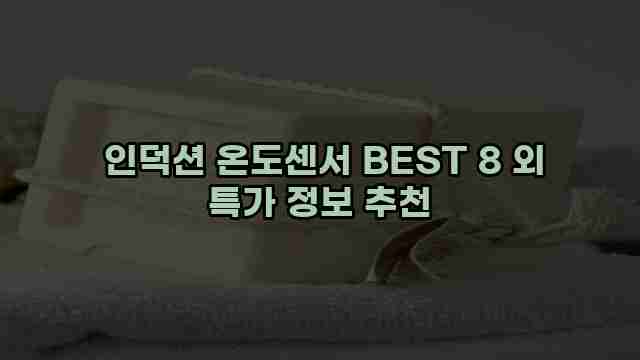  인덕션 온도센서 BEST 8 외 특가 정보 추천