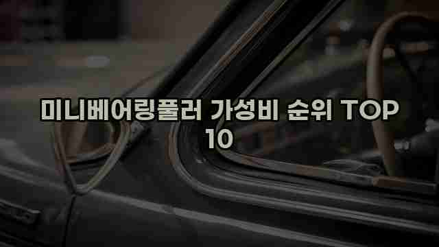 미니베어링풀러 가성비 순위 TOP 10