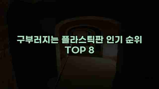 구부러지는 플라스틱판 인기 순위 TOP 8