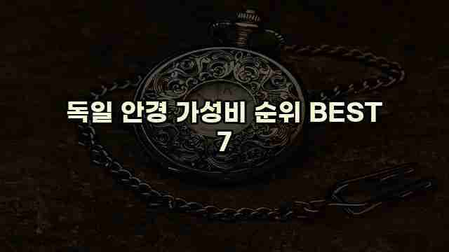 독일 안경 가성비 순위 BEST 7