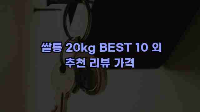  쌀통 20kg BEST 10 외 추천 리뷰 가격