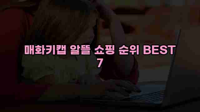 매화키캡 알뜰 쇼핑 순위 BEST 7