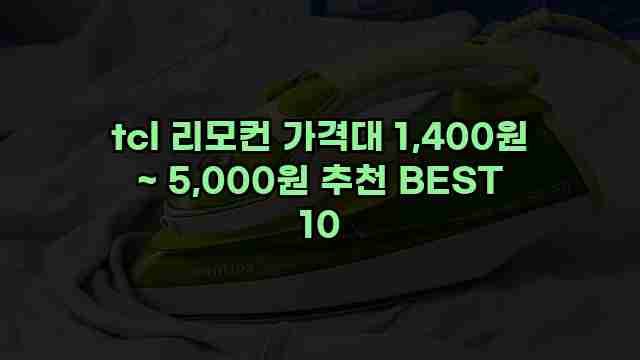 tcl 리모컨 가격대 1,400원 ~ 5,000원 추천 BEST 10