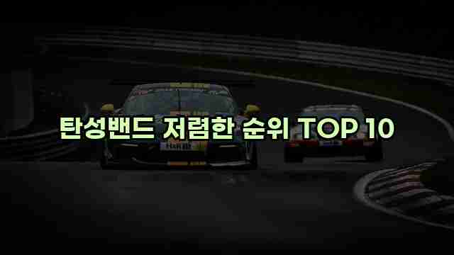 탄성밴드 저렴한 순위 TOP 10