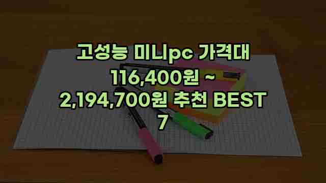 고성능 미니pc 가격대 116,400원 ~ 2,194,700원 추천 BEST 7