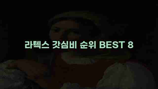 라텍스 갓심비 순위 BEST 8