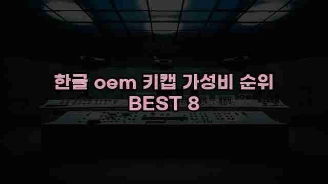 한글 oem 키캡 가성비 순위 BEST 8