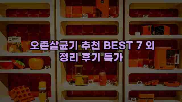  오존살균기 추천 BEST 7 외 정리 후기 특가