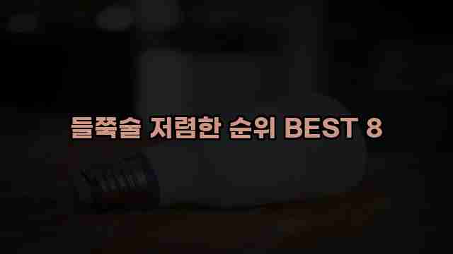 들쭉술 저렴한 순위 BEST 8