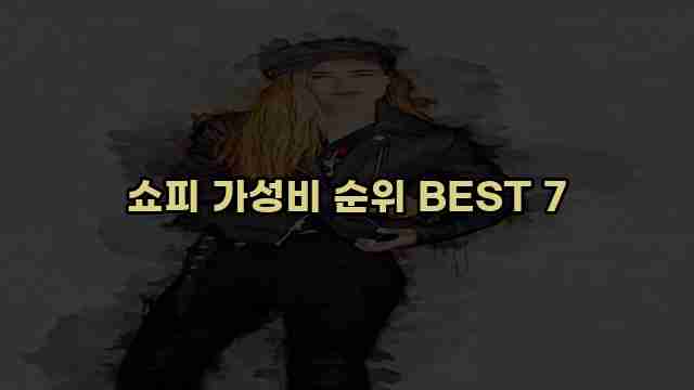 쇼피 가성비 순위 BEST 7