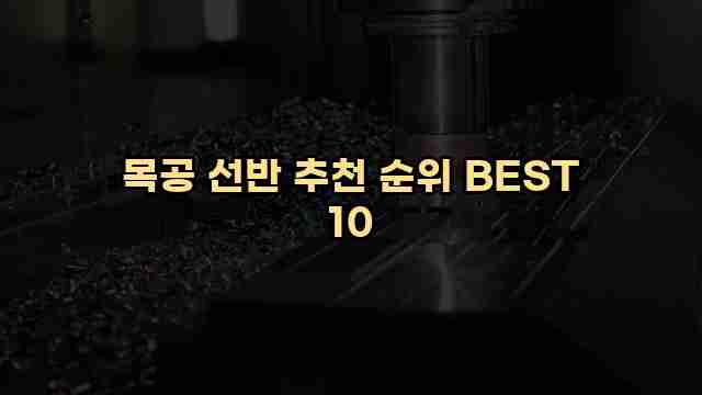 목공 선반 추천 순위 BEST 10