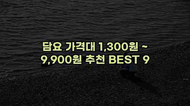 담요 가격대 1,300원 ~ 9,900원 추천 BEST 9