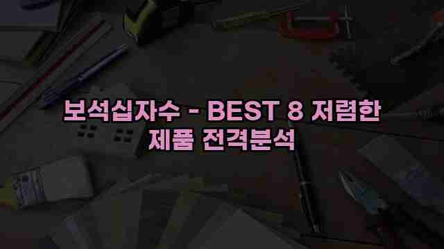 보석십자수 - BEST 8 저렴한 제품 전격분석