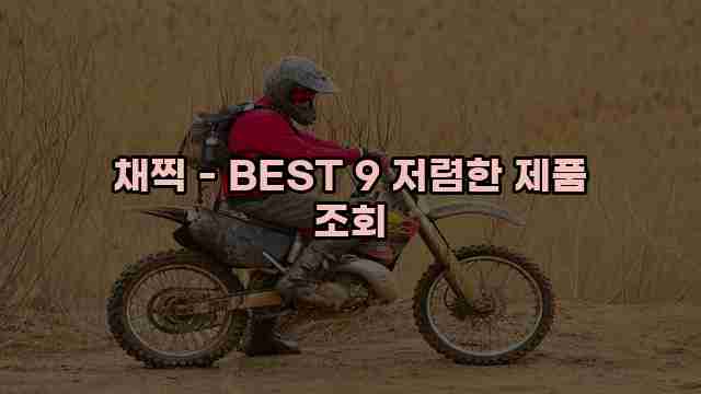 채찍 - BEST 9 저렴한 제품 조회