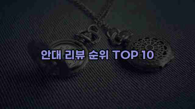 안대 리뷰 순위 TOP 10