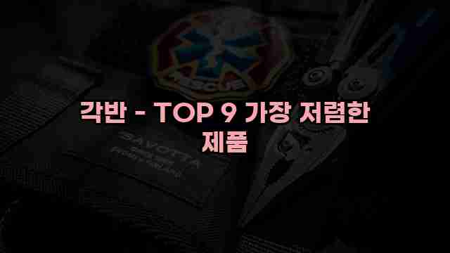 각반 - TOP 9 가장 저렴한 제품 