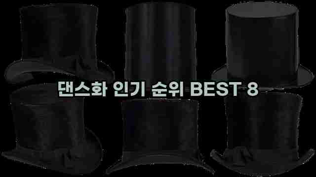 댄스화 인기 순위 BEST 8