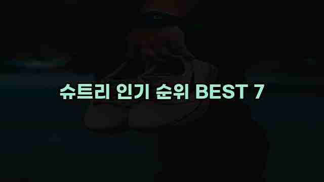 슈트리 인기 순위 BEST 7