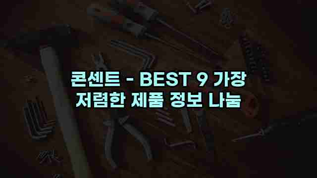 콘센트 - BEST 9 가장 저렴한 제품 정보 나눔