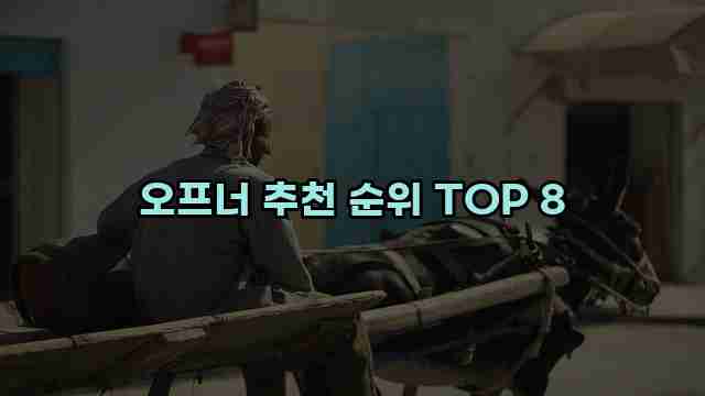 오프너 추천 순위 TOP 8