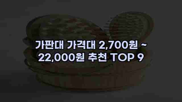 가판대 가격대 2,700원 ~ 22,000원 추천 TOP 9