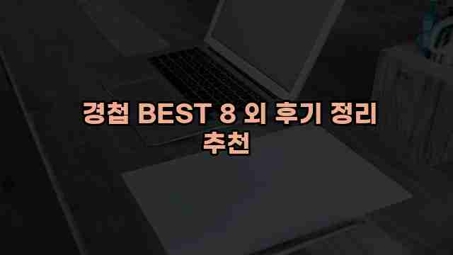  경첩 BEST 8 외 후기 정리 추천