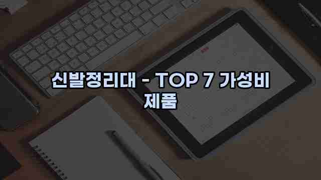 신발정리대 - TOP 7 가성비 제품 