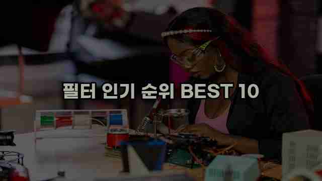 필터 인기 순위 BEST 10