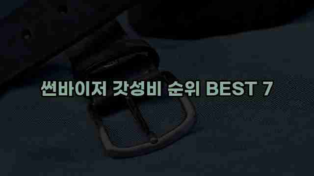 썬바이저 갓성비 순위 BEST 7