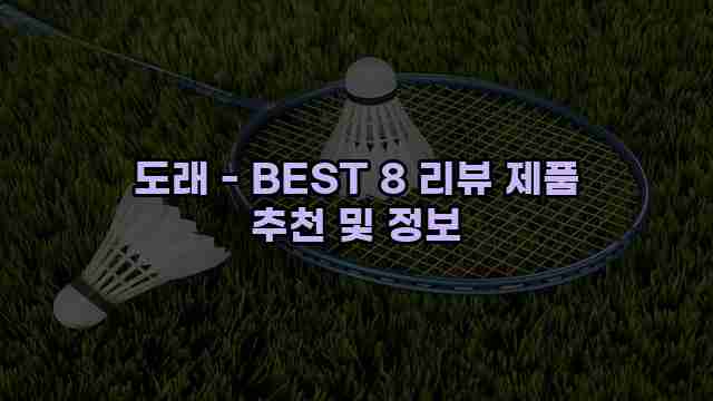 도래 - BEST 8 리뷰 제품 추천 및 정보