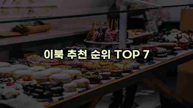 이북 추천 순위 TOP 7