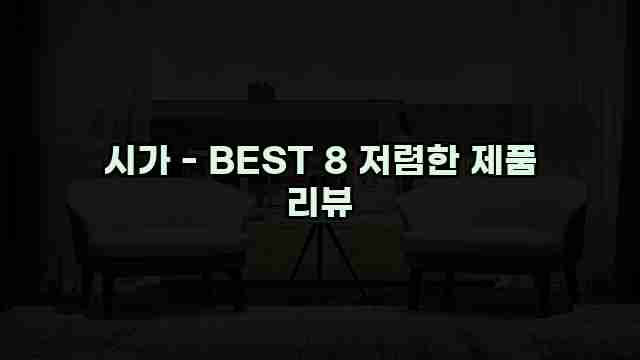 시가 - BEST 8 저렴한 제품 리뷰