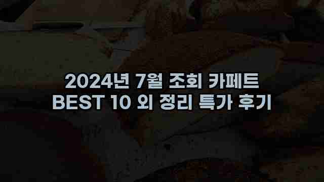 2024년 7월 조회 카페트 BEST 10 외 정리 특가 후기