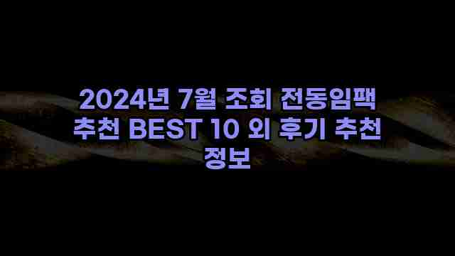 2024년 7월 조회 전동임팩 추천 BEST 10 외 후기 추천 정보