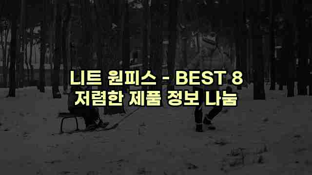 니트 원피스 - BEST 8 저렴한 제품 정보 나눔