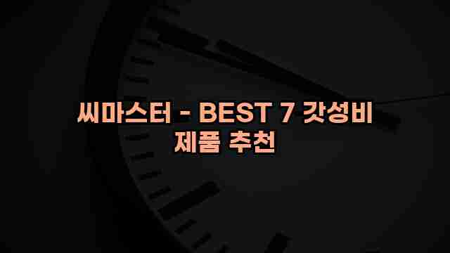 씨마스터 - BEST 7 갓성비 제품 추천