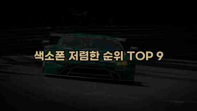 색소폰 저렴한 순위 TOP 9