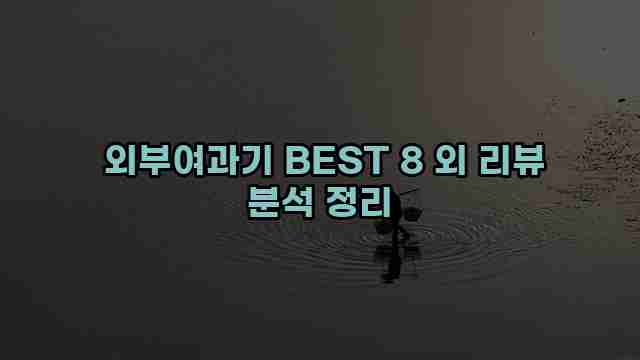  외부여과기 BEST 8 외 리뷰 분석 정리