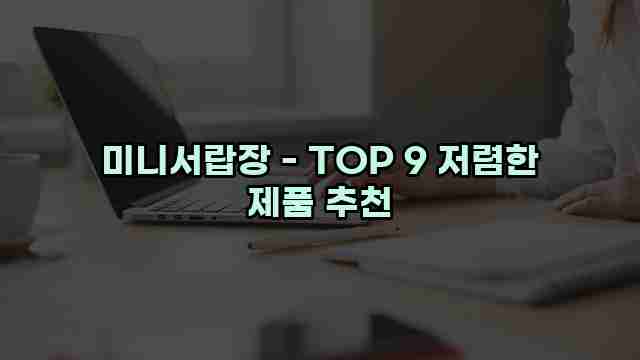 미니서랍장 - TOP 9 저렴한 제품 추천