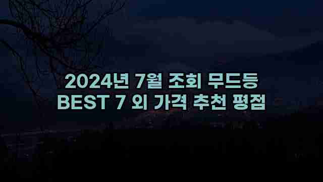 2024년 7월 조회 무드등 BEST 7 외 가격 추천 평점